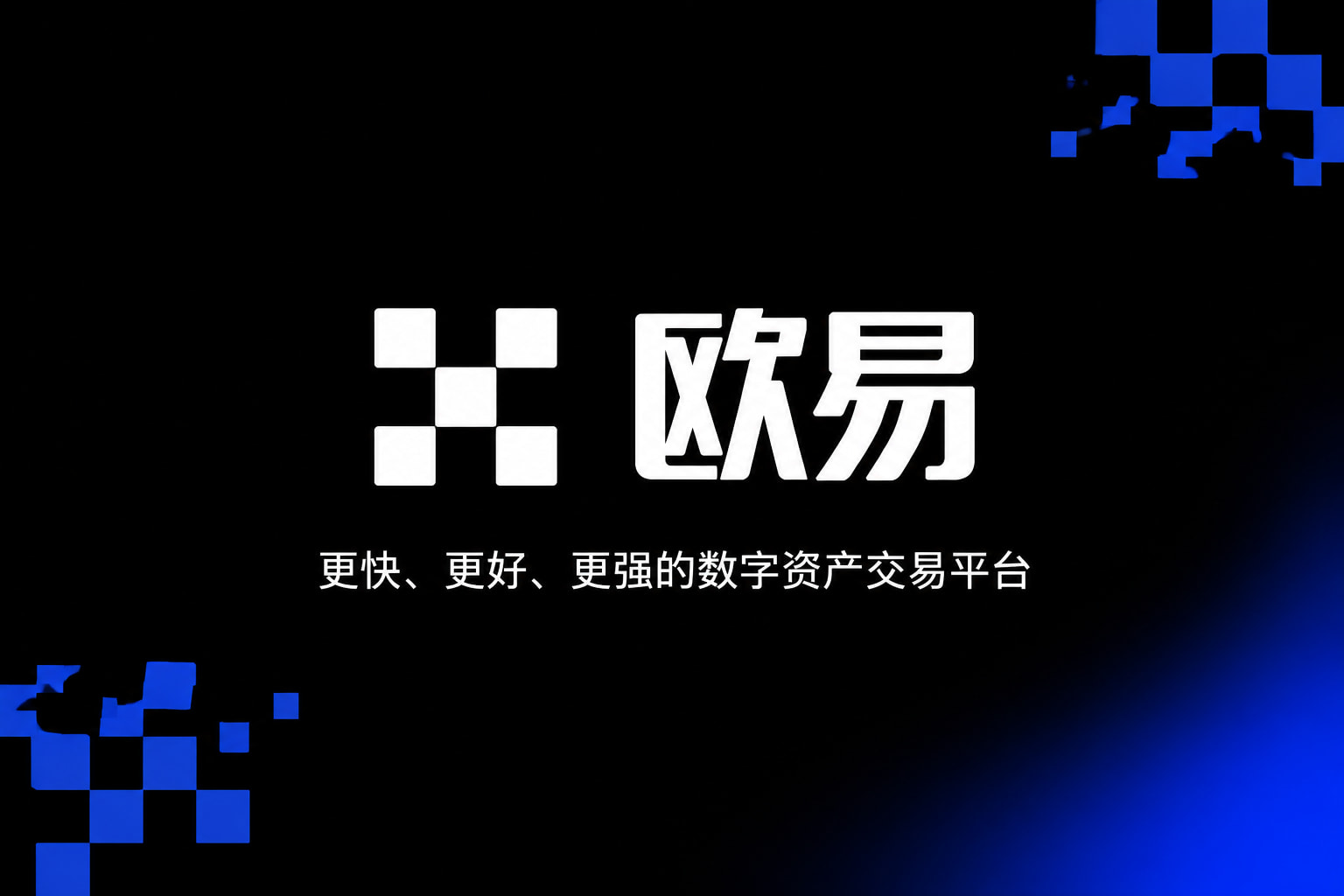 欧交易所app下载安卓手机端交易界面